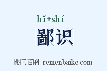 鄙识是什么意思的图片
